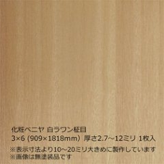 化粧ベニヤ 白ラワン柾目 3×6（909×1818ｍｍ）厚さ2.7～12ミリ 1枚入の画像