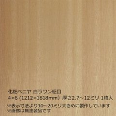 化粧ベニヤ 白ラワン柾目 4×6（1212×1818mm）厚さ2.7～12ミリ 1枚入の画像