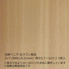 化粧ベニヤ 白ラワン柾目 3×7（909×2121ｍｍ）厚さ2.7～12ミリ 1枚入の画像