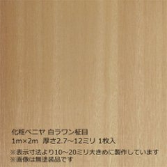 化粧ベニヤ 白ラワン柾目 2m×1m　厚さ2.7～12ミリ 1枚入の画像