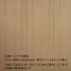 化粧ベニヤ 杉柾目 3×6（909×1818ｍｍ）厚さ2.7～12ミリ 1枚入の画像