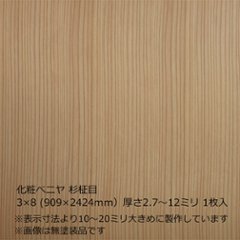 化粧ベニヤ 杉柾目 3×8（909×2424ｍｍ）　厚さ2.7～12ミリ 1枚入の画像