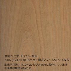 化粧ベニヤ チェリー板目 4×6（1212×1818mm）厚さ2.7～12ミリ 1枚入の画像