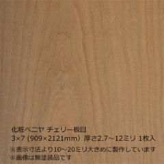 化粧ベニヤ チェリー板目 3×7（909×2121ｍｍ）厚さ2.7～12ミリ 1枚入の画像