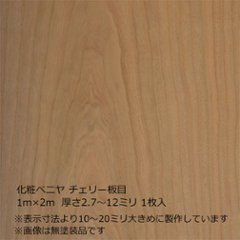 化粧ベニヤ チェリー板目 2m×1m　厚さ2.7～12ミリ 1枚入の画像