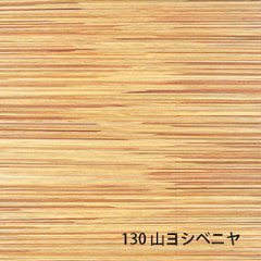 天然ボード 130 山ヨシベニヤ 3x6（910x1820mm） ヨシボード 和室天井の画像