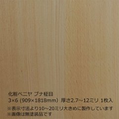 化粧ベニヤ ブナ柾目 3×6（909×1818ｍｍ）厚さ2.7～12ミリ 1枚入の画像