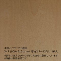 化粧ベニヤ ブナ板目 3×7（909×2121ｍｍ）厚さ2.7～12ミリ 1枚入の画像