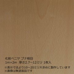 化粧ベニヤ ブナ板目 2m×1m　厚さ2.7～12ミリ 1枚入の画像