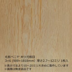 化粧ベニヤ 米ツガ板目 3×6（909×1818ｍｍ）厚さ2.7～12ミリ 1枚入の画像