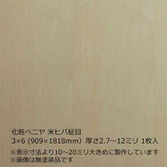 化粧ベニヤ 米ヒバ柾目 3×6（909×1818ｍｍ）厚さ2.7～12ミリ 1枚入の画像