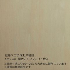 化粧ベニヤ 米ヒバ柾目 2m×1m　厚さ2.7～12ミリ 1枚入の画像