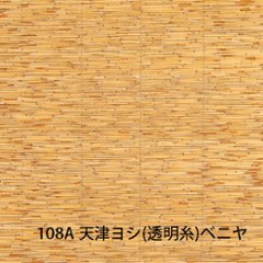 天然ボード 108A 天津ヨシ（透明糸）ベニヤ 3.15x6.3（955x1910mm） ヨシボード 和室天井の画像