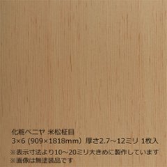 化粧ベニヤ 米松柾目 3×6（909×1818ｍｍ）厚さ2.7～12ミリ 1枚入の画像