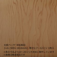 化粧ベニヤ 米松板目 3×6（909×1818ｍｍ）厚さ2.7～12ミリ 1枚入の画像