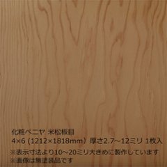 化粧ベニヤ 米松板目 4×6（1212×1818mm）厚さ2.7～12ミリ 1枚入の画像