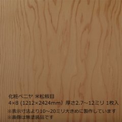 化粧ベニヤ 米松板目 4×8（1212×2424ｍｍ）　厚さ2.7～12ミリ 1枚入の画像