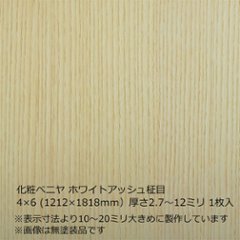化粧ベニヤ ホワイトアッシュ柾目 4×6（1212×1818mm）厚さ2.7～12ミリ 1枚入の画像