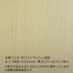 化粧ベニヤ ホワイトアッシュ柾目 3×7（909×2121ｍｍ）厚さ2.7～12ミリ 1枚入の画像