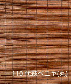 天然ボード 110 代萩ベニヤ(丸) 3x6（910x1820mm）ヨシボード 和室天井の画像