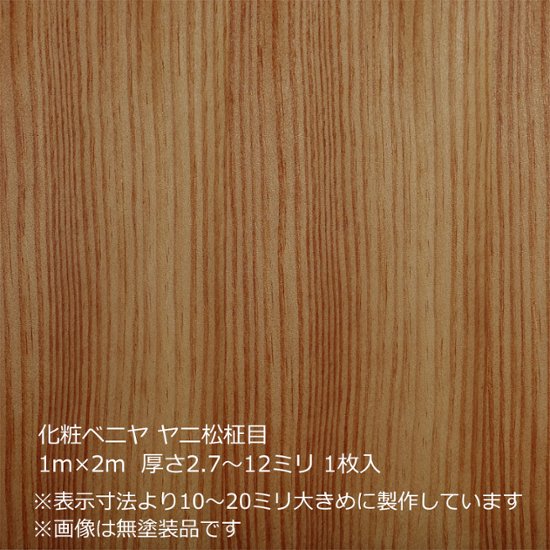 化粧ベニヤ ヤニ松柾目 2m×1m　厚さ2.7～12ミリ 1枚入画像