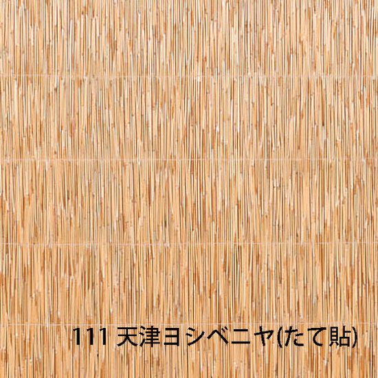 天然ボード 111 天津ヨシベニヤ（たて貼）3x6（910x1820mm）ヨシボード 和室天井画像