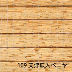 天然ボード 109 天津萩入ベニヤ ヨシボード 和室天井の画像