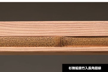 天然ボード 杉無垢錆竹入長角廻縁の画像