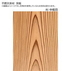 不燃天井板 突板貼中板目天井板 9尺x尺5寸 2枚の画像