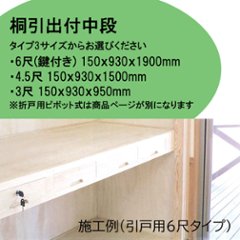 桐収納材 桐引出付中段 （前框・後框・横框・天板・受框・雑巾ズリｾｯﾄ）の画像