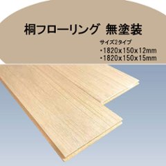 桐フローリング 無塗装 長さ1820×幅150×厚12～15mm 12枚入の画像