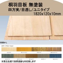 桐羽目板 目透し ﾕﾆﾀｲﾌﾟ 無塗装 長さ1820x幅120x厚10mm 15枚入(約1坪) ※オプションで自然塗装も対応可の画像