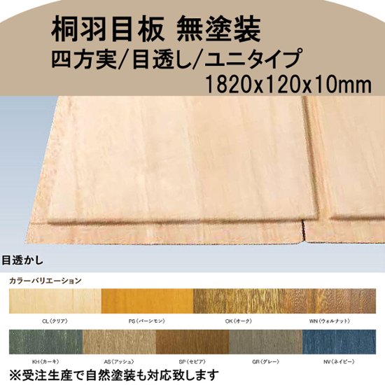 桐羽目板 目透し ﾕﾆﾀｲﾌﾟ 無塗装 長さ1820x幅120x厚10mm 15枚入(約1坪) ※オプションで自然塗装も対応可画像