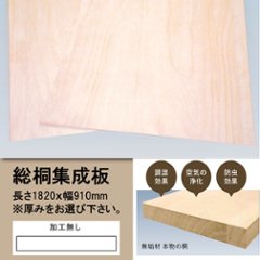 総桐集成板 長さ1820ｘ幅910 加工無し ※厚みをお選び下さいの画像