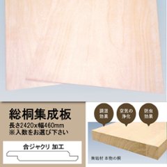 総桐集成板 長さ2420ｘ幅460 合ジャクリ ※入数をお選び下さいの画像