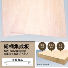 総桐集成板 長さ1820ｘ幅309 本実 ※厚みをお選び下さいの画像
