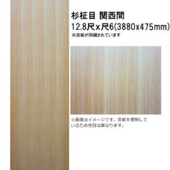 和室天井板 杉柾目 目透かし 12.8尺x尺6 関西間 目板仕上げ 2枚～10枚 入数をお選びくださいの画像