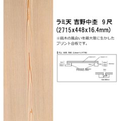 ラミ天 天井板 吉野中杢 9尺 関東間 本実仕上げ　2枚～10枚 入数をお選び下さい。の画像