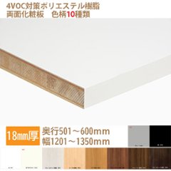 ランバーポリ オーダー化粧棚板 18mm厚 白・黒・他8種 奥行701-800幅1351-1500指定内でカットサイズをミリ単位で指定 西濃運輸支店留め配送②の画像