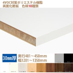 ランバーポリ オーダー化粧棚板 30mm厚 白・黒・他8種 奥行401-450幅1351-1500指定内でカットサイズをミリ単位で指定 西濃運輸支店留め配送①の画像