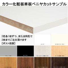 ランバーポリ オーダー化粧棚板 単板貼りベニヤ カットサンプル 2枚までご注文頂けますの画像