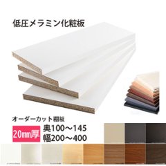 棚板 低圧メラミン化粧板 幅1辺ﾃｰﾌﾟ貼付 20mm厚 奥行100～145 幅200〜400 オーダーカットの画像
