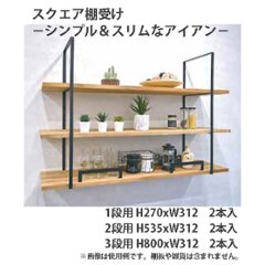 スクエア棚受け ブラック アイアン 2本入の画像