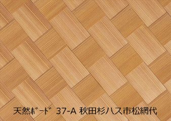天然ボード37-A 秋田杉ハス市松網代 和室天井の画像