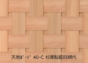 天然ボード40-C 杉厚貼籠目網代 和室天井の画像
