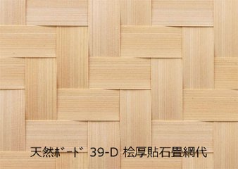 天然ボード39-D 桧厚貼石畳網代 和室天井の画像