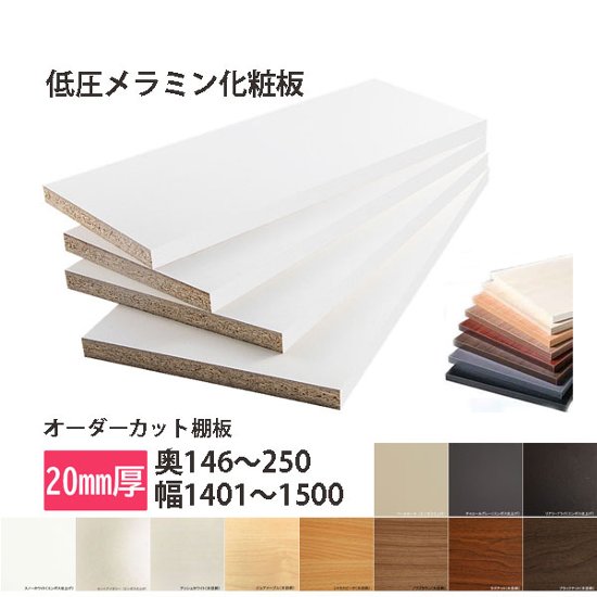 棚板 低圧メラミン化粧板 幅1辺ﾃｰﾌﾟ貼付 20mm厚 奥行146～250 幅1401〜1500 オーダーカット画像