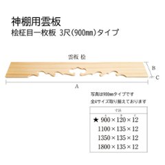 神棚用雲板 桧柾目一枚板 3尺(900)タイプの画像