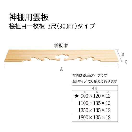 神棚用雲板 桧柾目一枚板 3尺(900)タイプ画像