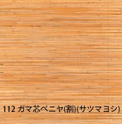 天然ボード112 ガマ芯ベニヤ(割）サツマヨシ ボード 和室天井の画像